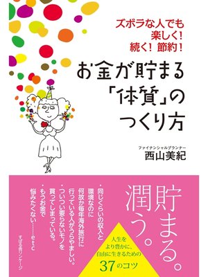 cover image of お金が貯まる「体質」のつくり方